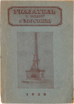 План г. Москвы. М.: Геодезическая контора Отдела городских земель Московского совета, 1939.